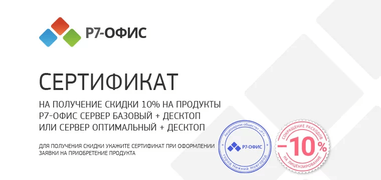 Получи решение Р7-ОФИС со скидкой