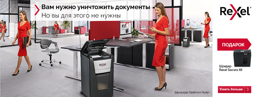 Акция Шредеры Rexel Optimum