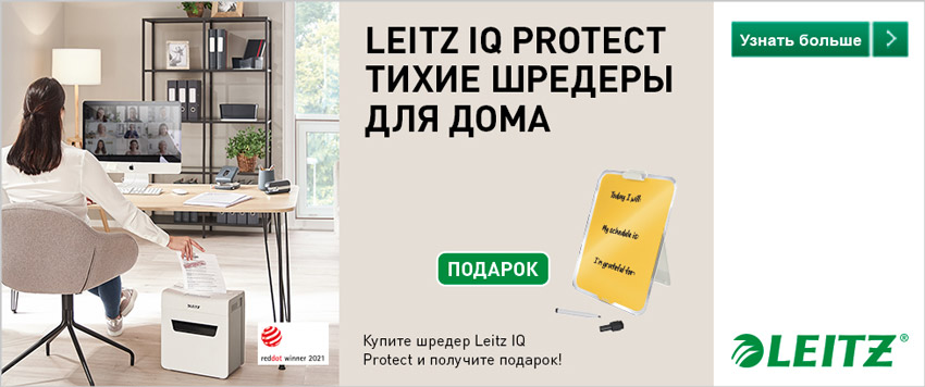 Акция: шредеры Leitz IQ PROTECT