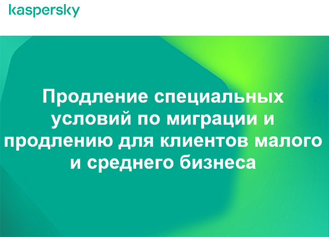 Специальные условия по миграции и продлению для клиентов малого и среднего бизнеса