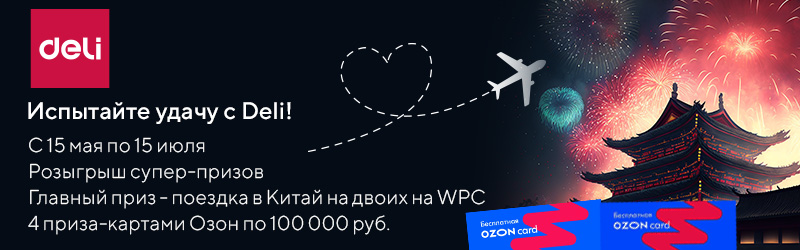 Акция «Испытайте удачу с Deli!» продлена до 15 июля