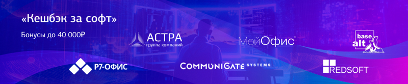 Мультивендорная акция «Кешбэк за софт»