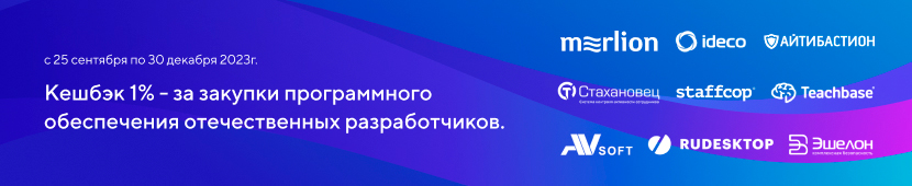 Мультивендорная акция «Кешбэк за заказ ПО»