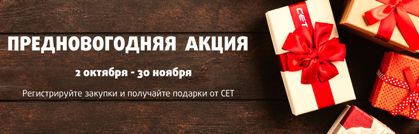 Предновогодняя акция от СЕТ Group