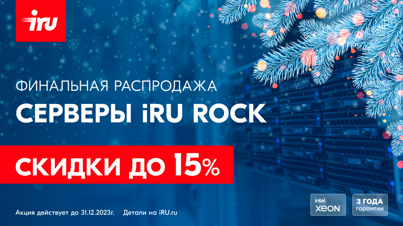 Главная распродажа серверов iRU Rock в 2023 году