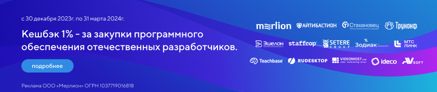 Мультивендорная акция «Кешбэк за заказ ПО»