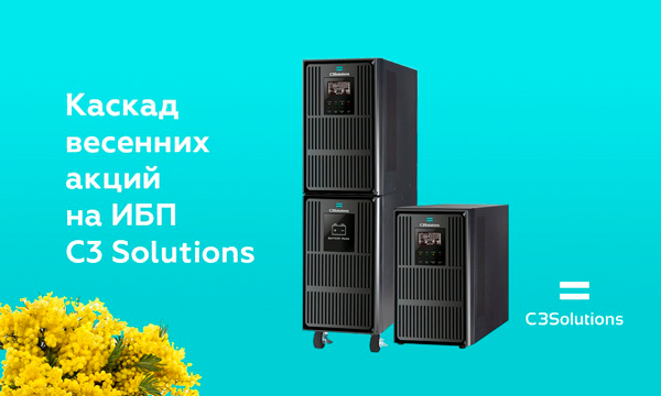 Каскад весенних акций на покупку ИБП C3 Solutions