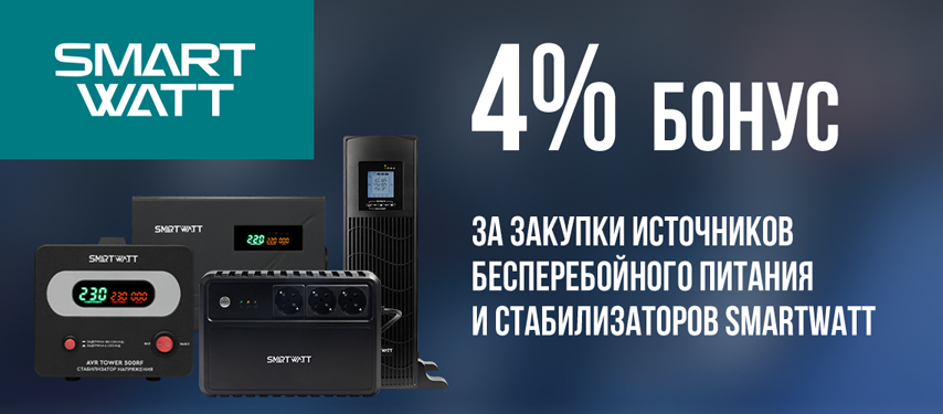 Бонус 4% за закупки ИБП SMARTWATT