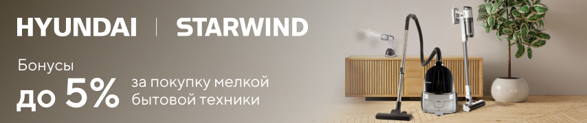 Бонус до 5% за закупки техники для дома Hyundai и STARWIND.