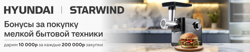 Отличные бонусы за закупку техники для кухни Hyundai и STARWIND.