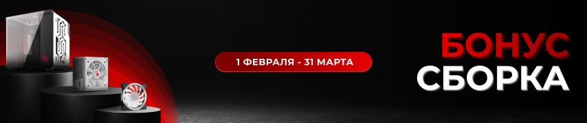 Бонусы при закупке комплектующих для компьютеров, памяти и сетевого оборудования.