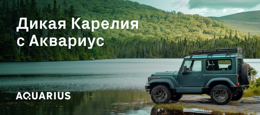 Дикая Карелия с «Аквариус»
