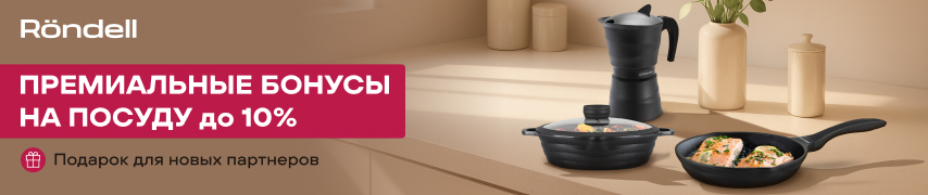 Премиальные бонусы от Rondell