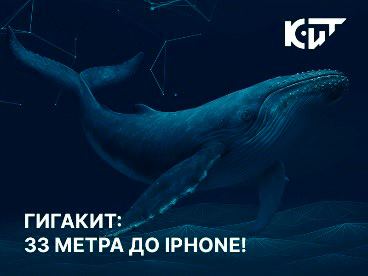 ГигаКИТ: 33 метра до iPhone!