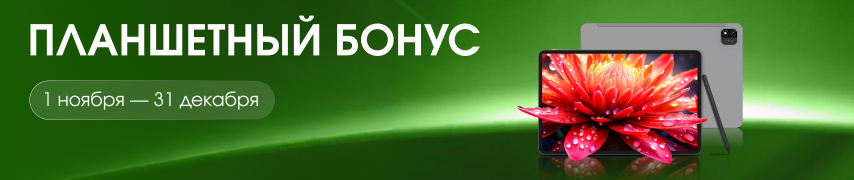 Планшетный бонус