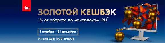 «Золотой кешбэк» от iRU