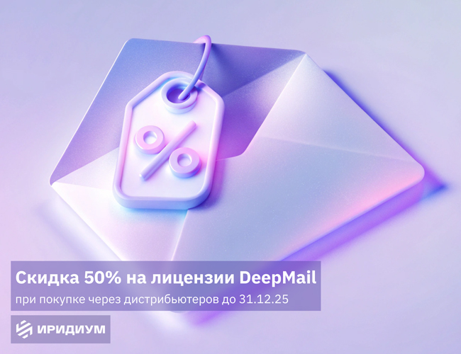 «Иридиум» дарит скидку 50% на лицензии почтового сервер-клиента DeepMail