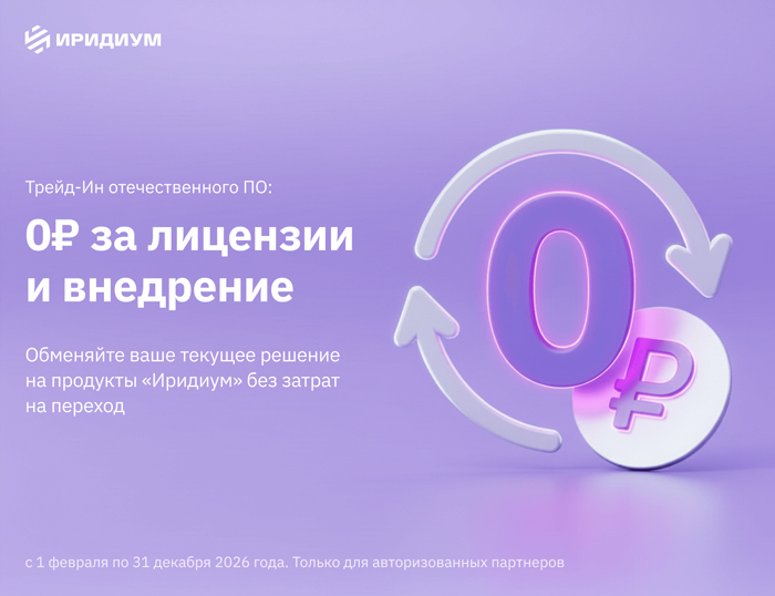 «Иридиум» запускает акцию Trade-In: ноль рублей за лицензии и внедрение отечественного ПО