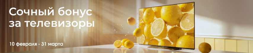 Сочный бонус за телевизоры!
