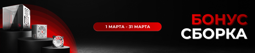 Бонус-сборка