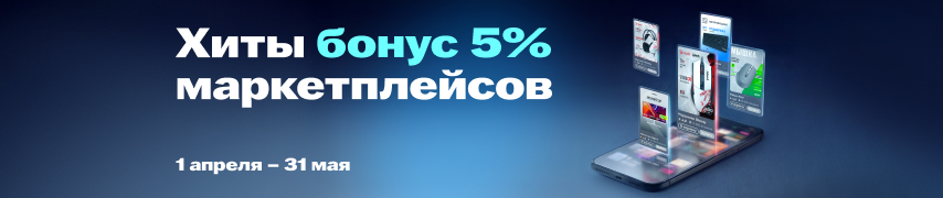 Хиты маркетплейсов с кешбэком 5%
