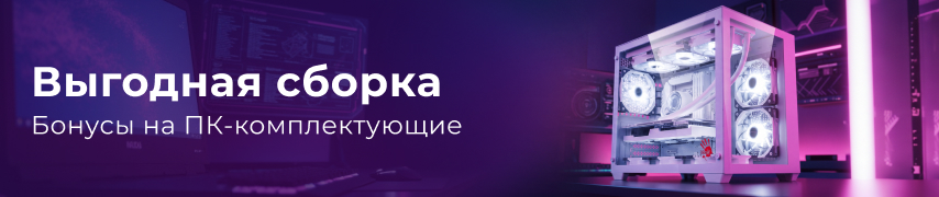 Выгодная сборка