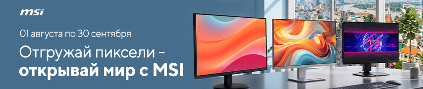 Отгружай пиксели – открывай мир с MSI!