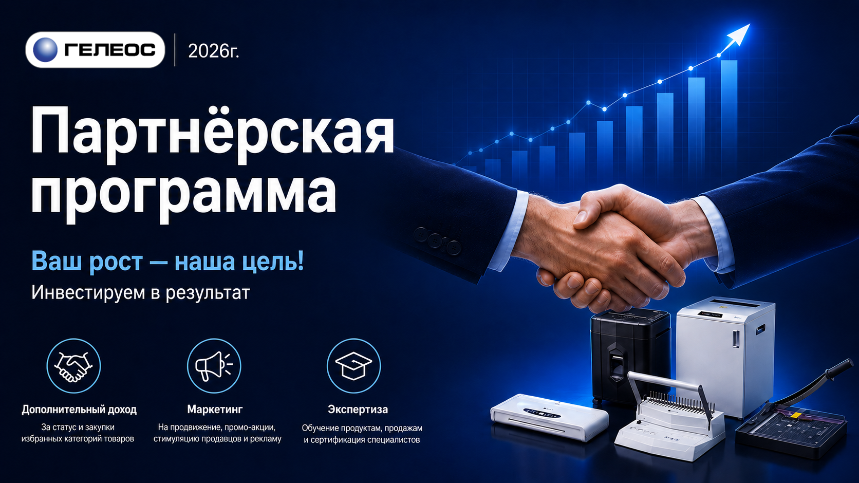 Партнёрская программа ГЕЛЕОС на 2026 год
