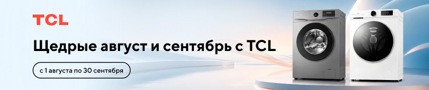 Щедрые август и сентябрь с TCL