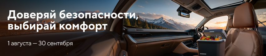 Доверяй безопасности, выбирай комфорт