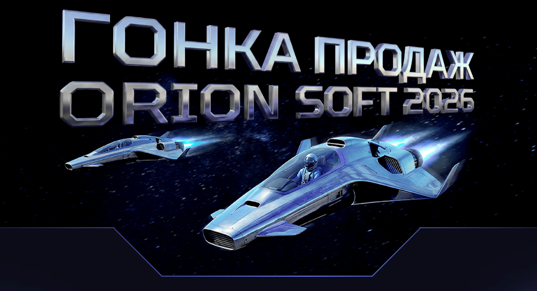 Orion soft проводит гонку для менеджеров по продажам