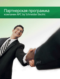 APC by Schneider Electric: программа «Авторизованный партнер»