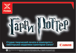 Поттеромания от Canon