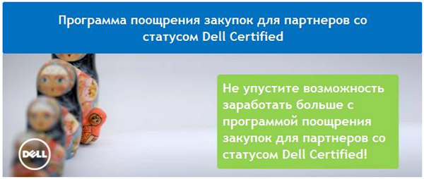 Программа поощрения закупок для партнеров со статусом Dell Certified