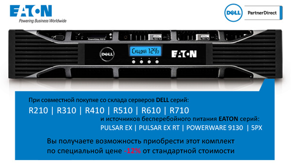 сервер DELL и источник бесперебойного питания EATON