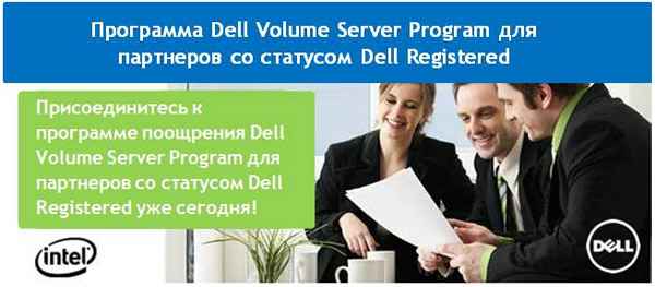Программа Dell Volume Server Program для партнеров со статусом Dell Registered