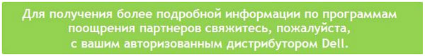 Программа Dell Volume Server Program для партнеров со статусом Dell Registered