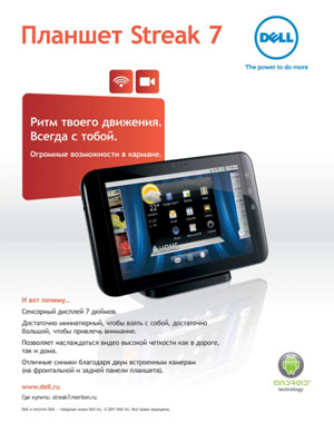 Планшет Dell Streak 7. Ритм твоего движения. Всегда с тобой