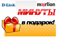 Минуты общения бесплатно