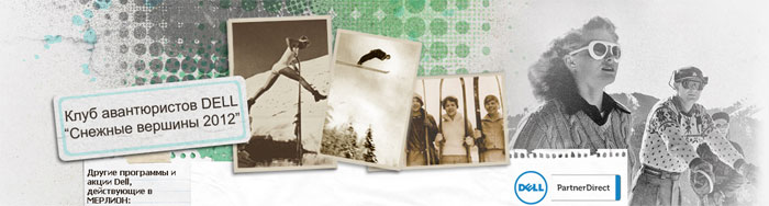 Клуб DELL 2012 «Снежные вершины» для знатоков Клуб DELL 2012 «Снежные вершины» для знатоков