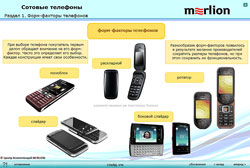 курс «Сотовые телефоны»