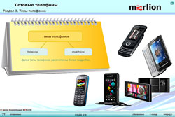 курс «Сотовые телефоны»