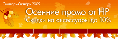 Осенние скидки на аксессуары НР до 10%