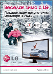 Программа продвижения мониторов LG серии W43