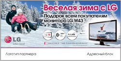 Программа продвижения мониторов LG серии W43