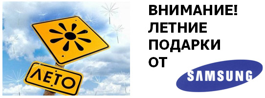 Летние подарки от Samsung
