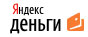 Карты предоплаты Яндекс-Деньги