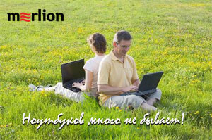 Ноутбуков много не бывает