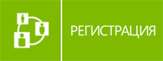 Регистрация