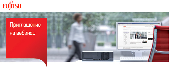 Вебинар Fujitsu: «Преимущества партнерской программы Fujitsu –Select Partner Program» и «Практические вопросы работы с универсальным конфигуратором Fujitsu (Системным архитектором)»